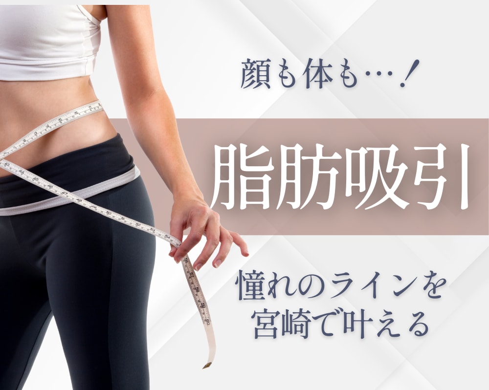 【宮崎　脂肪吸引】理想のボディライン＆フェイスラインへ！湘南美容クリニック宮崎院の脂肪吸引特集